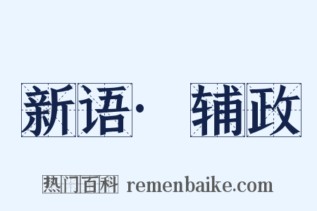 新语·辅政是什么意思的图片